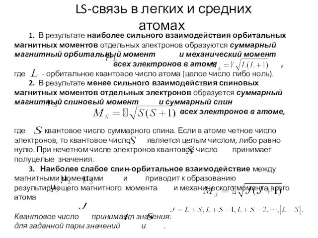 LS-связь в легких и средних атомах 1. В результате наиболее сильного