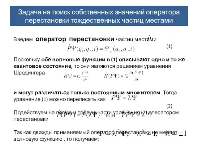 Задача на поиск собственных значений оператора перестановки тождественных частиц местами Введем