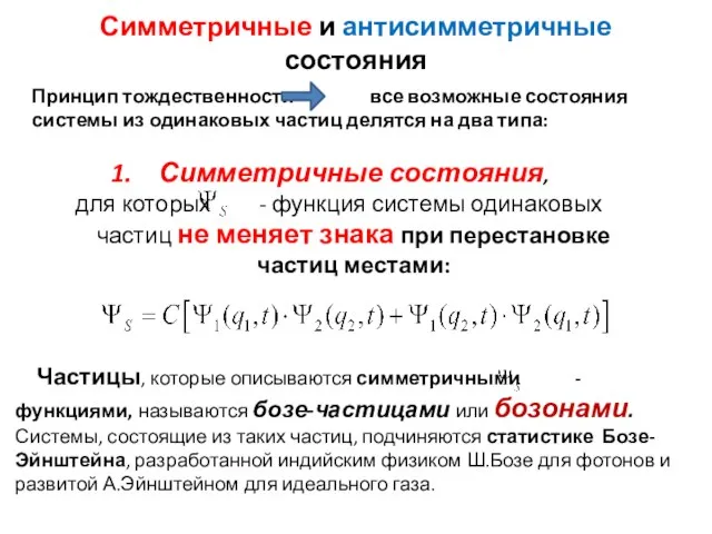 Симметричные и антисимметричные состояния Принцип тождественности все возможные состояния системы из