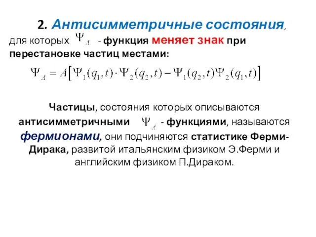 2. Антисимметричные состояния, для которых - функция меняет знак при перестановке