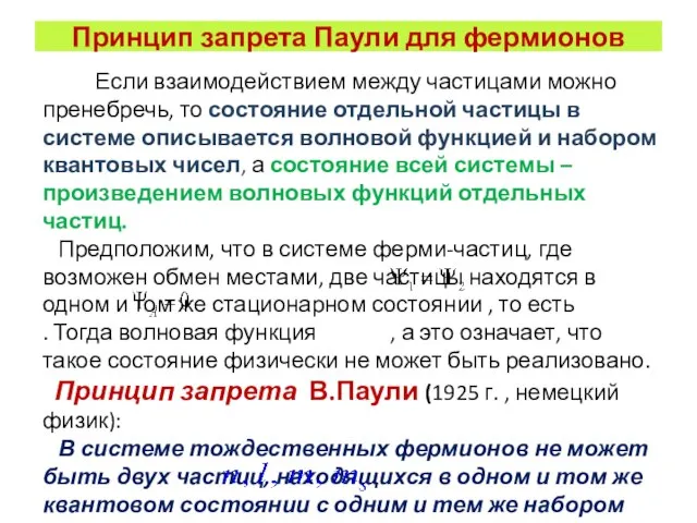 Принцип запрета Паули для фермионов Если взаимодействием между частицами можно пренебречь,