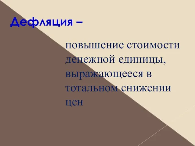 Дефляция – повышение стоимости денежной единицы, выражающееся в тотальном снижении цен