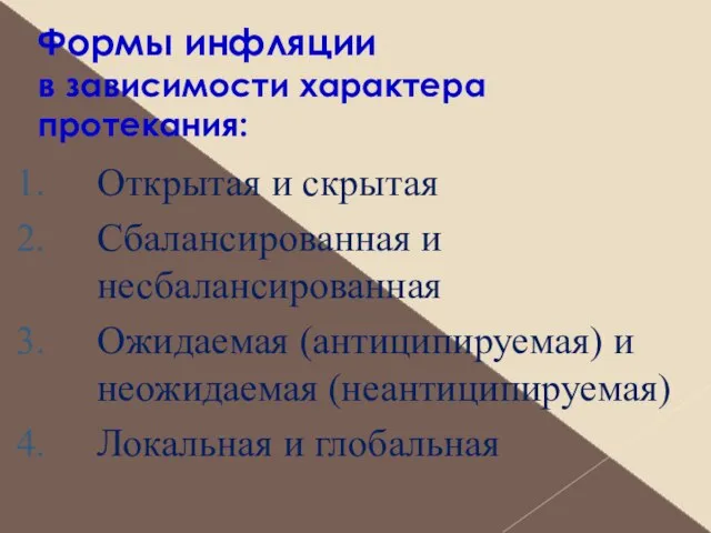 Формы инфляции в зависимости характера протекания: Открытая и скрытая Сбалансированная и