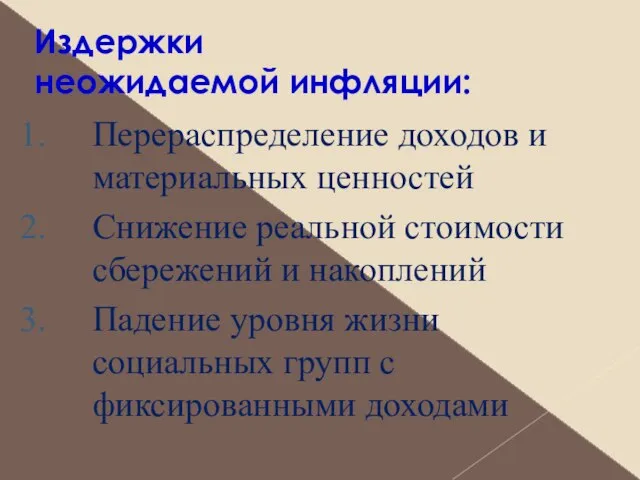 Издержки неожидаемой инфляции: Перераспределение доходов и материальных ценностей Снижение реальной стоимости