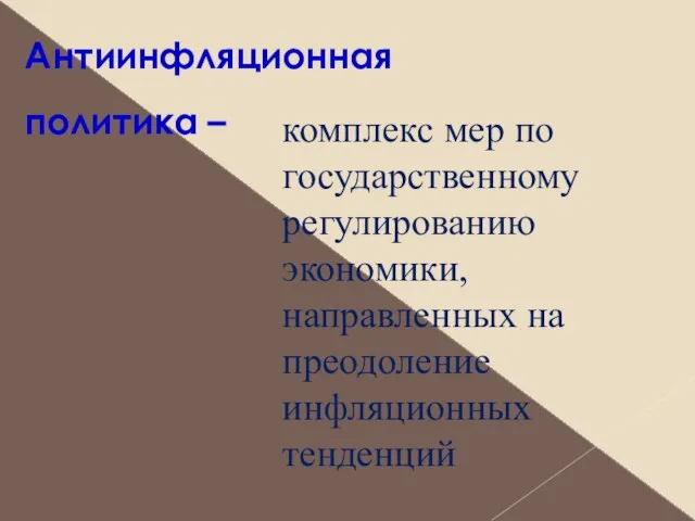 Антиинфляционная политика – комплекс мер по государственному регулированию экономики, направленных на преодоление инфляционных тенденций