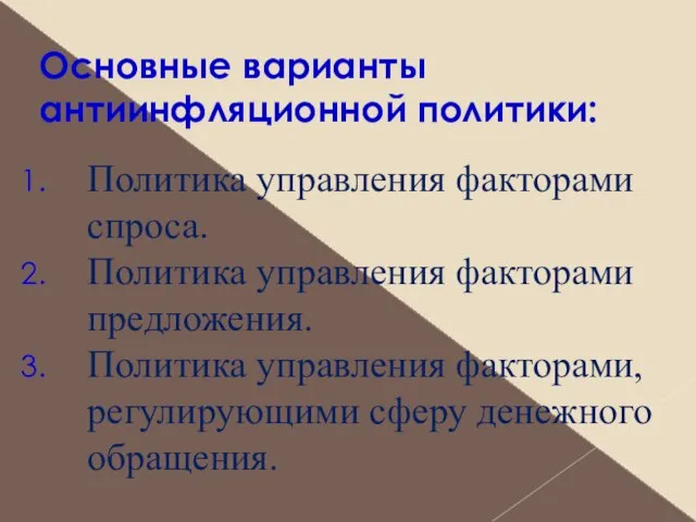 Основные варианты антиинфляционной политики: Политика управления факторами спроса. Политика управления факторами