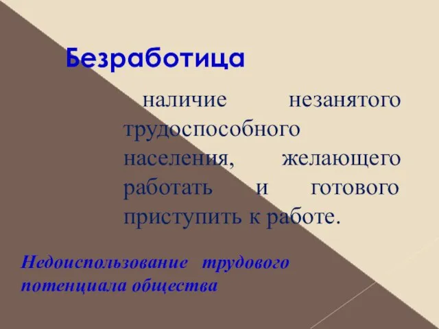 Безработица наличие незанятого трудоспособного населения, желающего работать и готового приступить к работе. Недоиспользование трудового потенциала общества