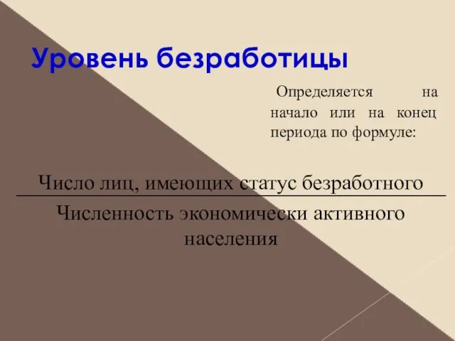 Уровень безработицы Число лиц, имеющих статус безработного Численность экономически активного населения