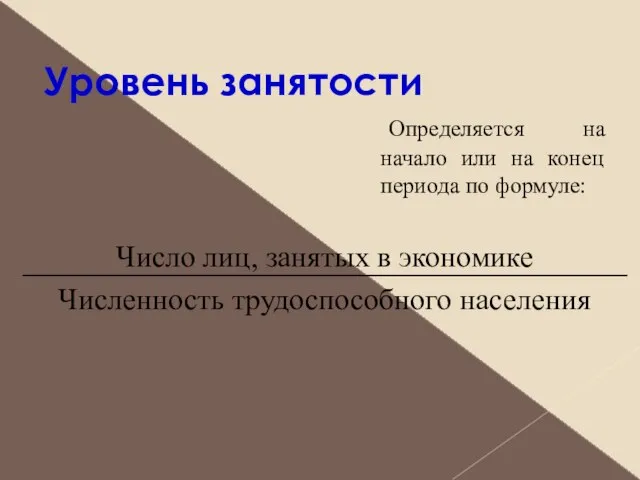 Уровень занятости Число лиц, занятых в экономике Численность трудоспособного населения Определяется