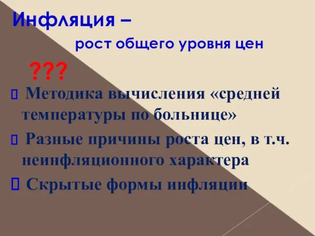 Инфляция – рост общего уровня цен Методика вычисления «средней температуры по