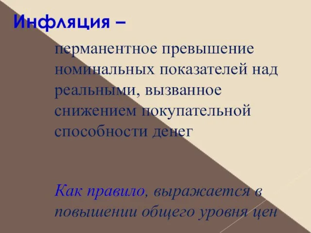 Инфляция – перманентное превышение номинальных показателей над реальными, вызванное снижением покупательной