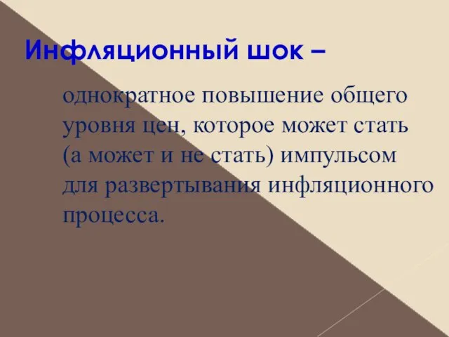 Инфляционный шок – однократное повышение общего уровня цен, которое может стать