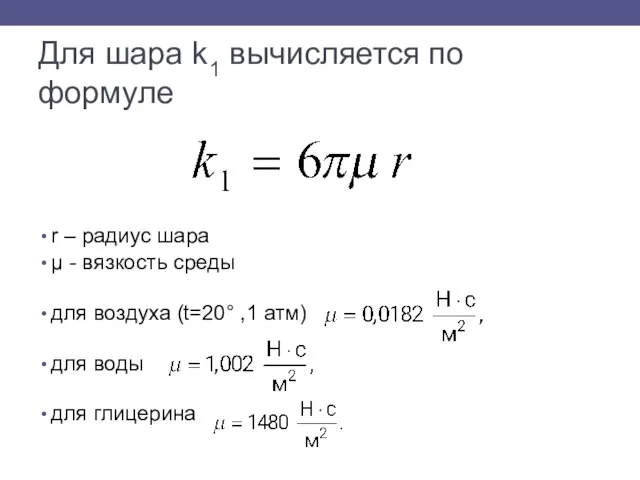 Для шара k1 вычисляется по формуле r – радиус шара μ