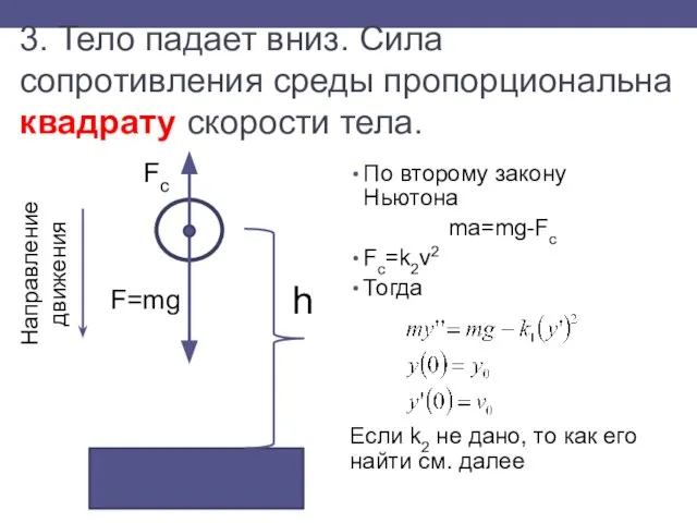 3. Тело падает вниз. Сила сопротивления среды пропорциональна квадрату скорости тела.