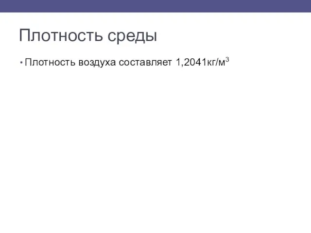 Плотность среды Плотность воздуха составляет 1,2041кг/м3