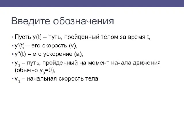 Введите обозначения Пусть y(t) – путь, пройденный телом за время t,