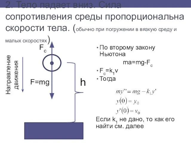 2. Тело падает вниз. Сила сопротивления среды пропорциональна скорости тела. (обычно