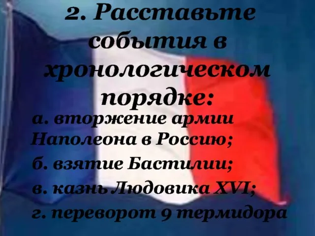 2. Расставьте события в хронологическом порядке: а. вторжение армии Наполеона в