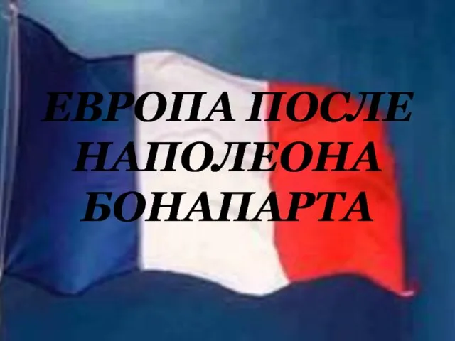 ЕВРОПА ПОСЛЕ НАПОЛЕОНА БОНАПАРТА