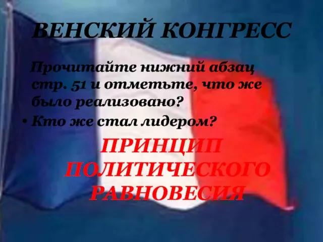 ВЕНСКИЙ КОНГРЕСС Прочитайте нижний абзац стр. 51 и отметьте, что же