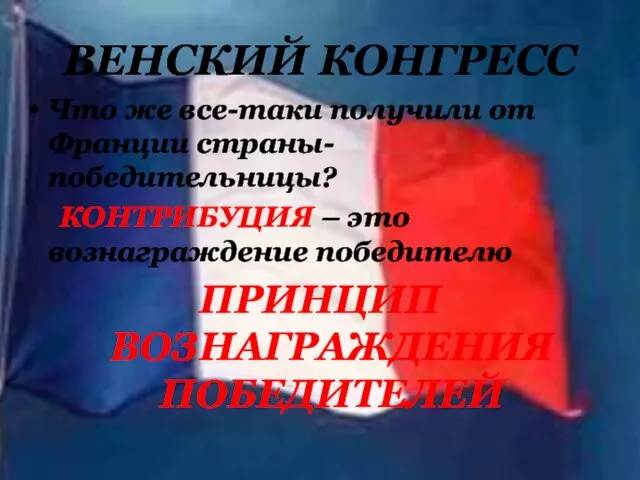 ВЕНСКИЙ КОНГРЕСС Что же все-таки получили от Франции страны-победительницы? КОНТРИБУЦИЯ –