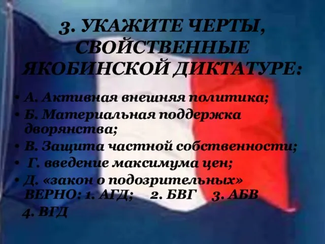 3. УКАЖИТЕ ЧЕРТЫ, СВОЙСТВЕННЫЕ ЯКОБИНСКОЙ ДИКТАТУРЕ: А. Активная внешняя политика; Б.