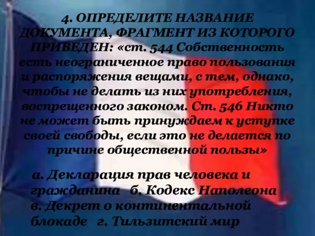 4. ОПРЕДЕЛИТЕ НАЗВАНИЕ ДОКУМЕНТА, ФРАГМЕНТ ИЗ КОТОРОГО ПРИВЕДЕН: «ст. 544 Собственность