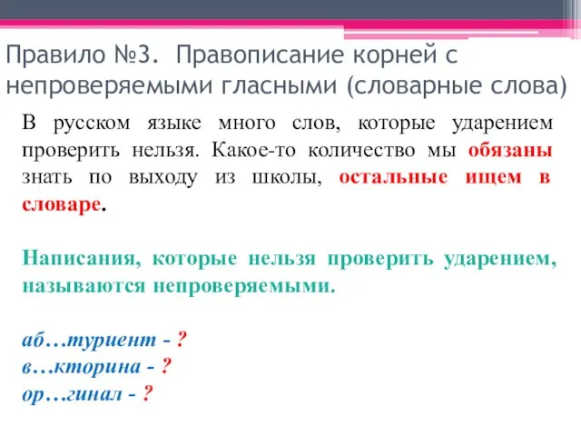 Правило №3. Правописание корней с непроверяемыми гласными (словарные слова) В русском