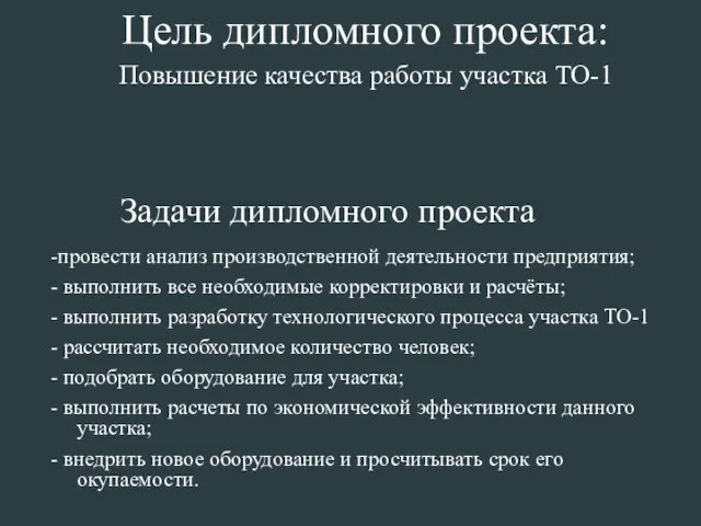 -провести анализ производственной деятельности предприятия; - выполнить все необходимые корректировки и