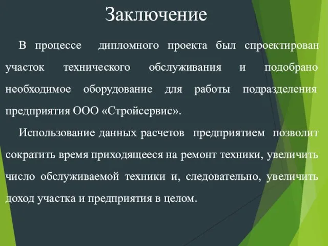 В процессе дипломного проекта был спроектирован участок технического обслуживания и подобрано