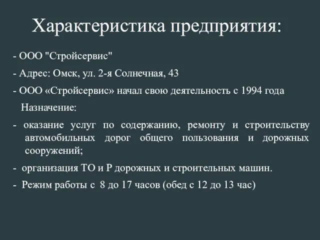 - ООО "Стройсервис" - Адрес: Омск, ул. 2-я Солнечная, 43 -