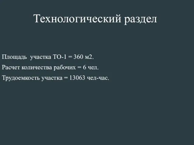 Площадь участка ТО-1 = 360 м2. Расчет количества рабочих = 6