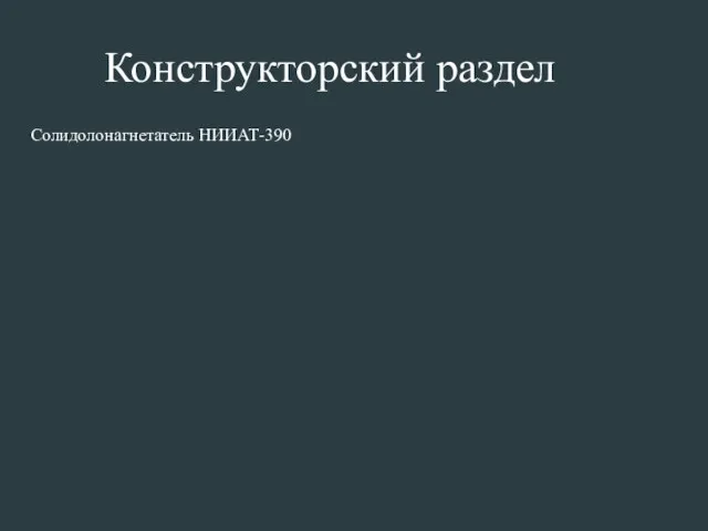 Солидолонагнетатель НИИАТ-390 Конструкторский раздел