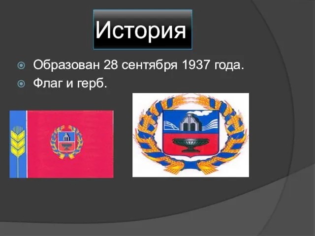 История Образован 28 сентября 1937 года. Флаг и герб.