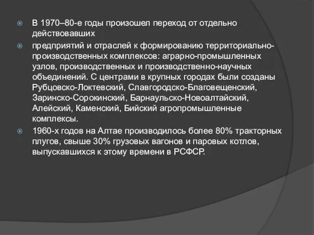 В 1970–80-е годы произошел переход от отдельно действовавших предприятий и отраслей