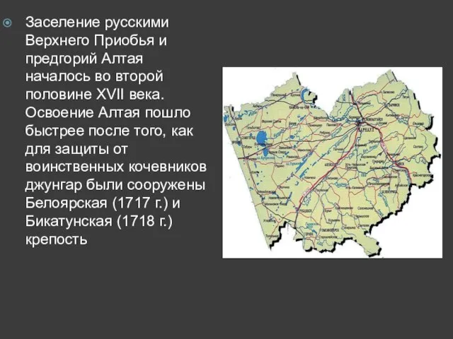 Заселение русскими Верхнего Приобья и предгорий Алтая началось во второй половине