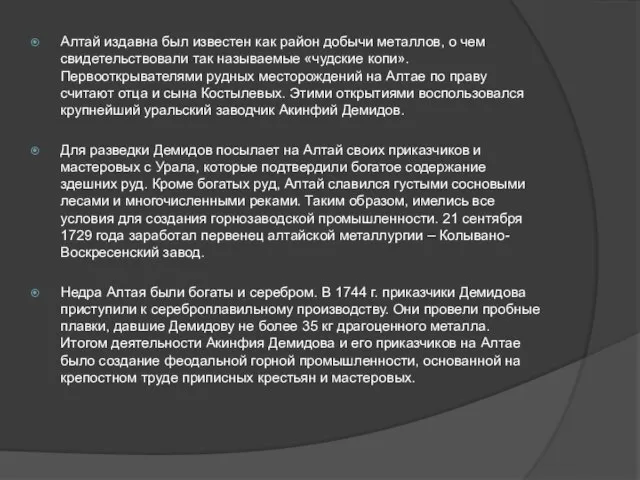 Алтай издавна был известен как район добычи металлов, о чем свидетельствовали