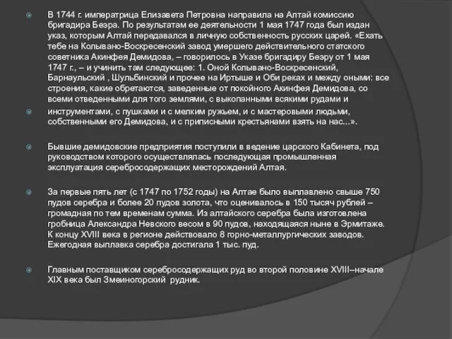 В 1744 г. императрица Елизавета Петровна направила на Алтай комиссию бригадира