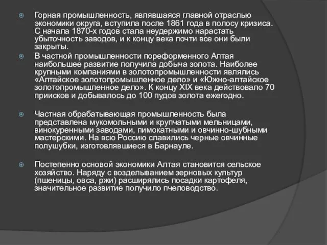 Горная промышленность, являвшаяся главной отраслью экономики округа, вступила после 1861 года