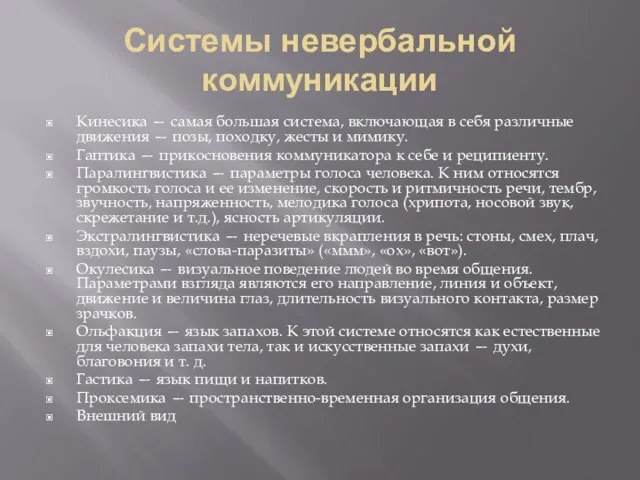 Системы невербальной коммуникации Кинесика — самая большая система, включающая в себя