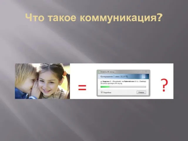 Что такое коммуникация?