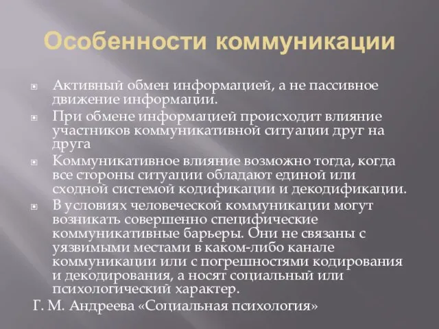 Особенности коммуникации Активный обмен информацией, а не пассивное движение информации. При