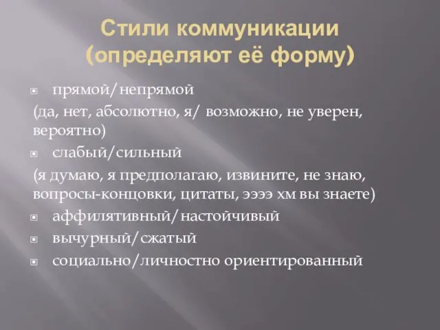 Стили коммуникации (определяют её форму) прямой/непрямой (да, нет, абсолютно, я/ возможно,