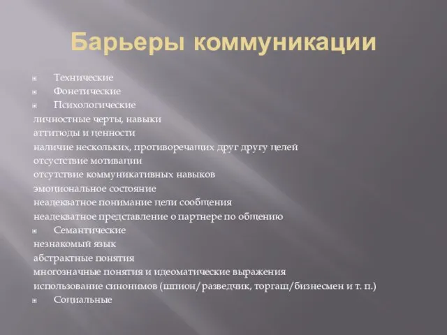 Барьеры коммуникации Технические Фонетические Психологические личностные черты, навыки аттитюды и ценности