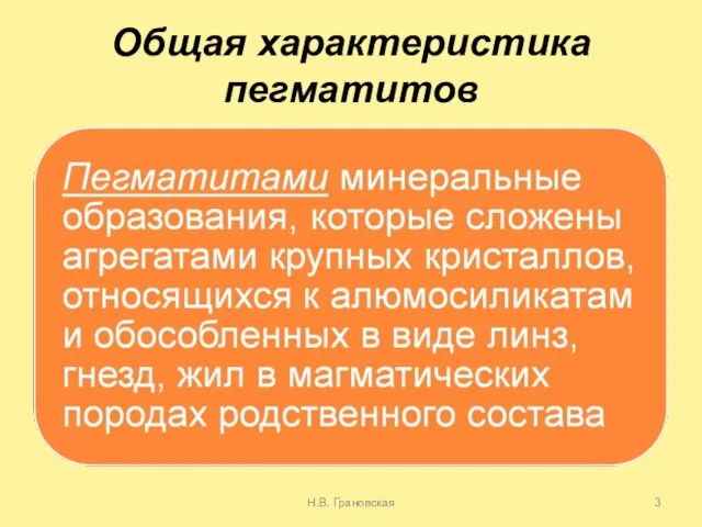 Общая характеристика пегматитов Н.В. Грановская