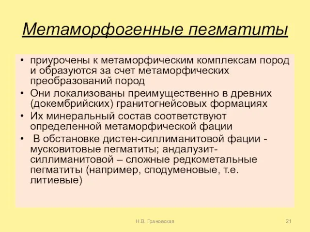 Метаморфогенные пегматиты приурочены к метаморфическим комплексам пород и образуются за счет