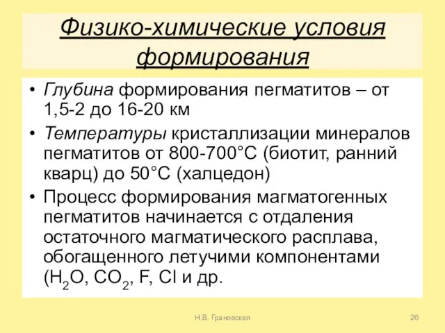 Физико-химические условия формирования Глубина формирования пегматитов – от 1,5-2 до 16-20