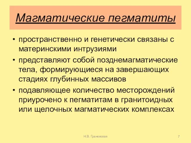 Магматические пегматиты пространственно и генетически связаны с материнскими интрузиями представляют собой