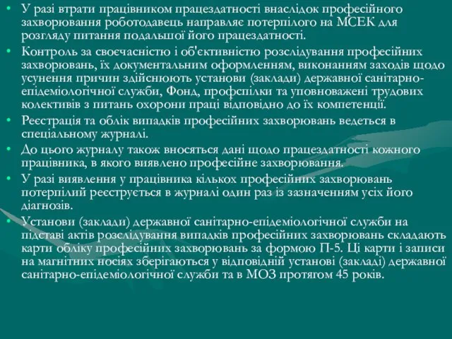 У разі втрати працівником працездатності внаслідок професійного захворювання роботодавець направляє потерпілого