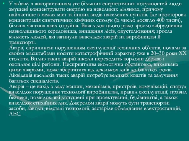 У зв’язку з використанням усе більших енергетичних потужностей люди змушені концентрувати